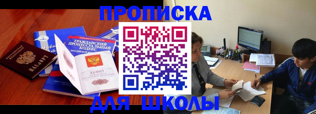 прописка для школы в Нурлате